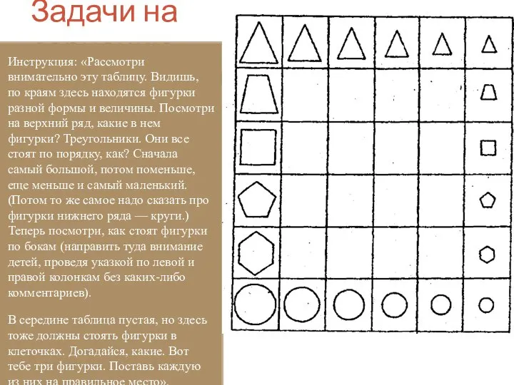 Задачи на сериацию Инструкция: «Рассмотри внимательно эту таблицу. Видишь, по краям