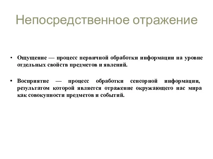 Непосредственное отражение Ощущение — процесс первичной обработки информации на уровне отдельных