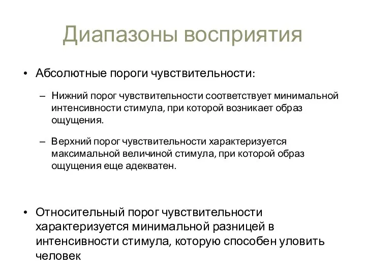 Диапазоны восприятия Абсолютные пороги чувствительности: Нижний порог чувствительности соответствует минимальной интенсивности