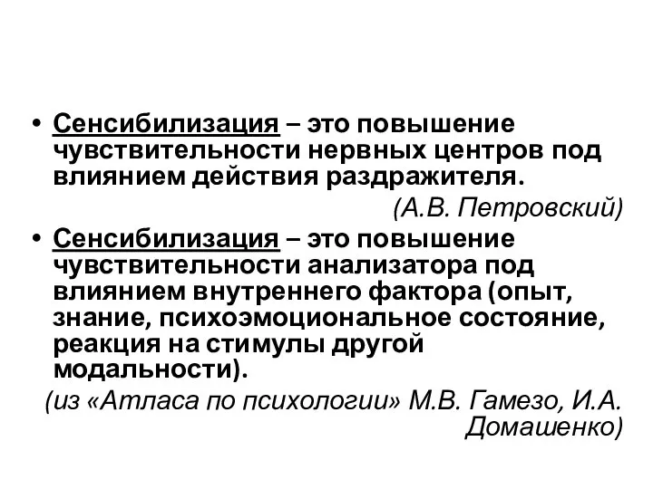 Сенсибилизация – это повышение чувствительности нервных центров под влиянием действия раздражителя.