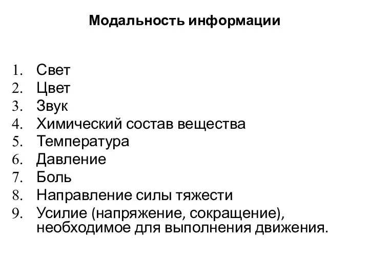 Модальность информации Свет Цвет Звук Химический состав вещества Температура Давление Боль