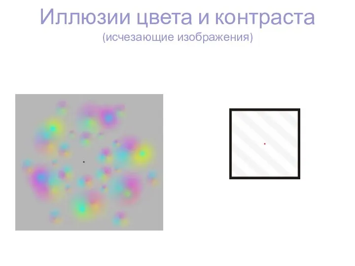 Иллюзии цвета и контраста (исчезающие изображения)