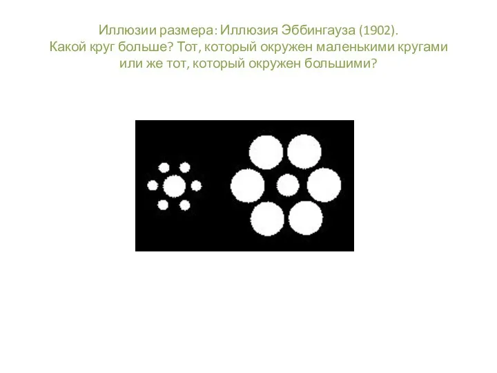 Иллюзии размера: Иллюзия Эббингауза (1902). Какой круг больше? Тот, который окружен