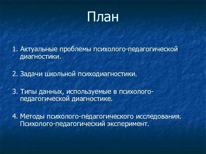 План 1. Актуальные проблемы психолого-педагогической диагностики. 2. Задачи школьной психодиагностики. 3.