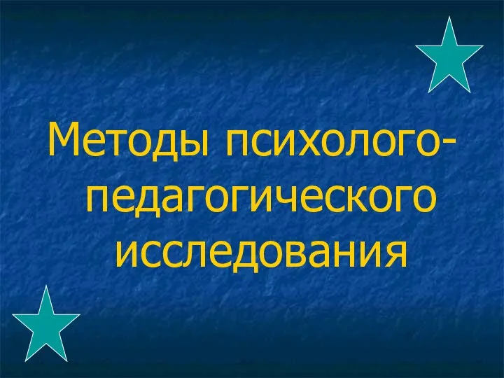 Методы психолого-педагогического исследования