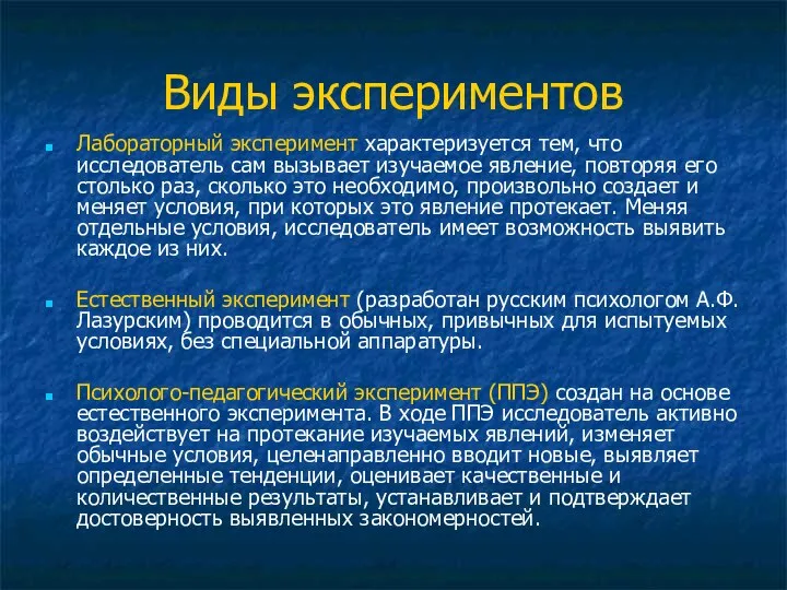 Виды экспериментов Лабораторный эксперимент характеризуется тем, что исследователь сам вызывает изучаемое