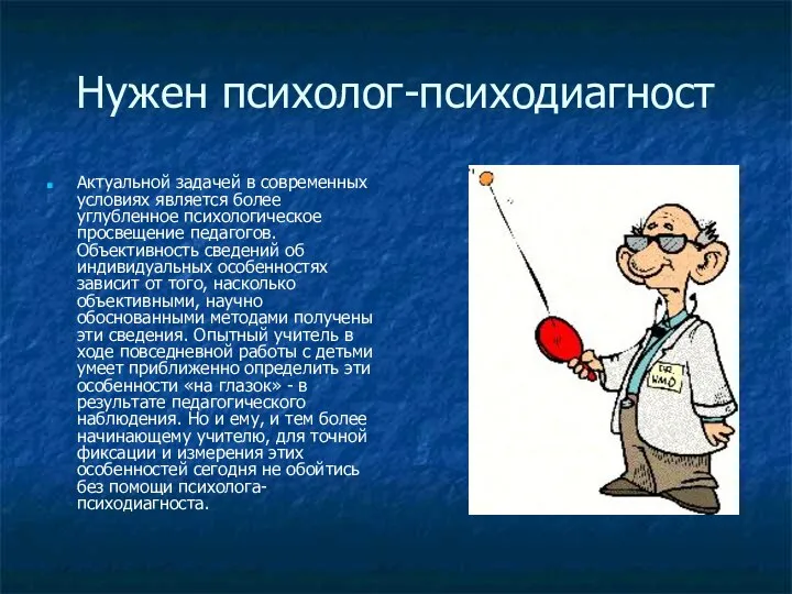 Нужен психолог-психодиагност Актуальной задачей в современных условиях является более углубленное психологическое