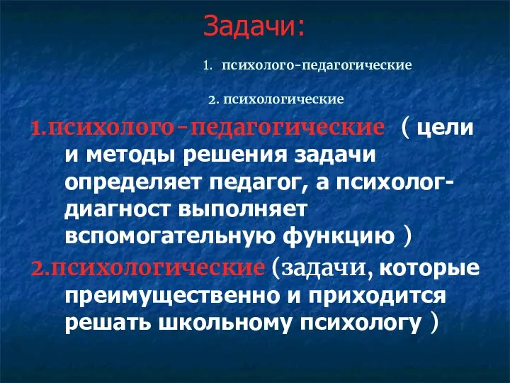 Задачи: 1. психолого-педагогические 2. психологические 1.психолого-педагогические ( цели и методы решения