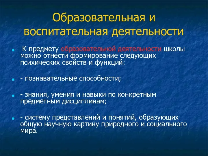 Образовательная и воспитательная деятельности К предмету образовательной деятельности школы можно отнести