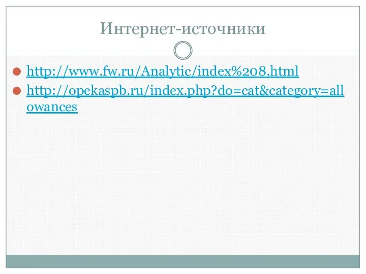 Интернет-источники http://www.fw.ru/Analytic/index%208.html http://opekaspb.ru/index.php?do=cat&category=allowances