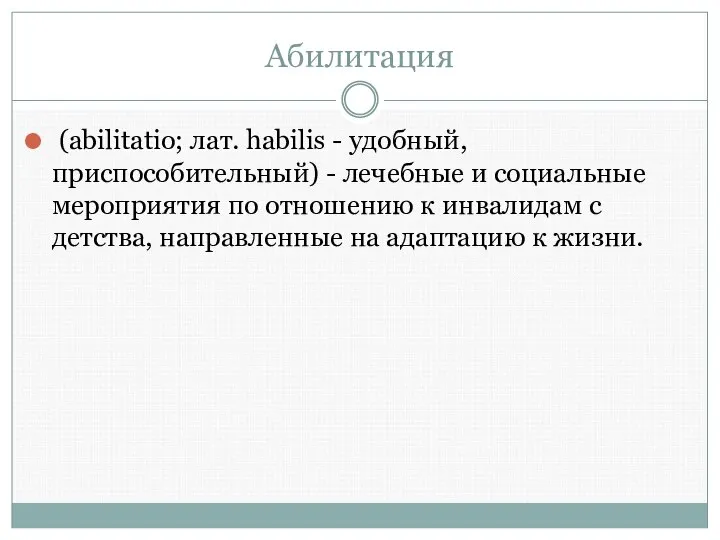 Абилитация (abilitatio; лат. habilis - удобный, приспособительный) - лечебные и социальные