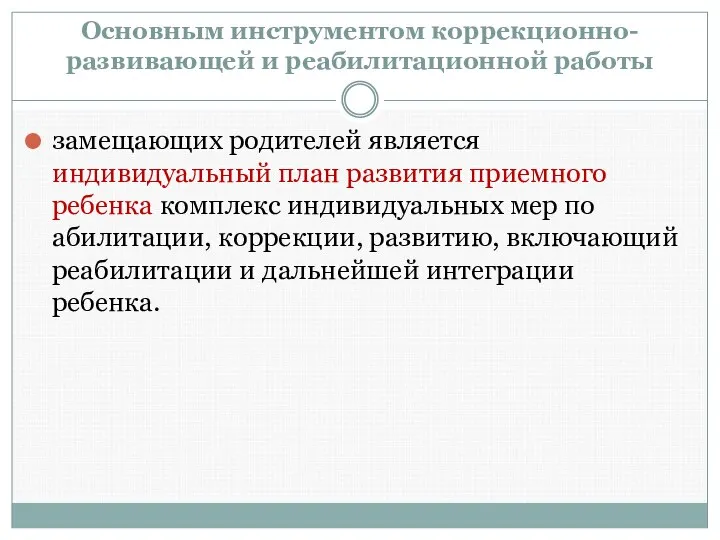 Основным инструментом коррекционно-развивающей и реабилитационной работы замещающих родителей является индивидуальный план