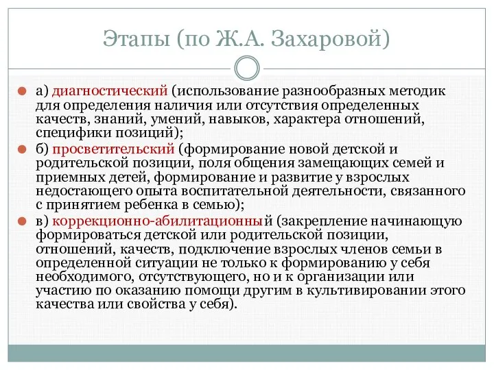 Этапы (по Ж.А. Захаровой) а) диагностический (использование разнообразных методик для определения