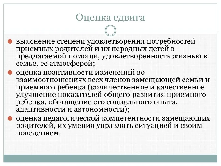 Оценка сдвига выяснение степени удовлетворения потребностей приемных родителей и их неродных