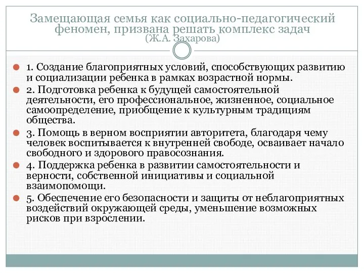 Замещающая семья как социально-педагогический феномен, призвана решать комплекс задач (Ж.А. Захарова)