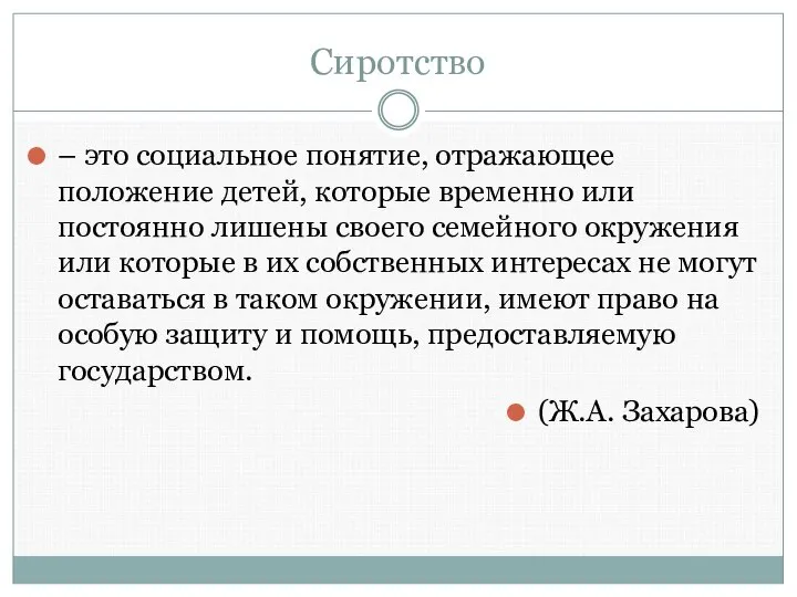 Сиротство – это социальное понятие, отражающее положение детей, которые временно или