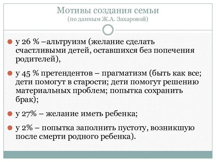 Мотивы создания семьи (по данным Ж.А. Захаровой) у 26 % –альтруизм