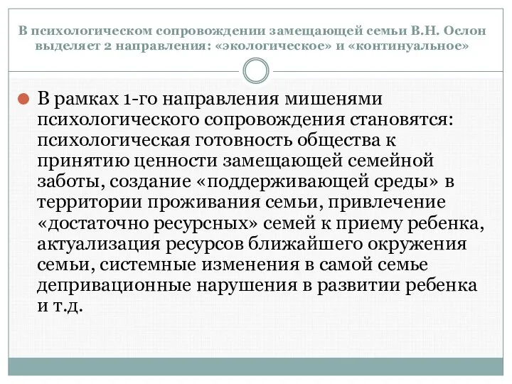 В психологическом сопровождении замещающей семьи В.Н. Ослон выделяет 2 направления: «экологическое»