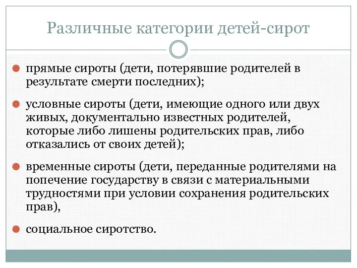 Различные категории детей-сирот прямые сироты (дети, потерявшие родителей в результате смерти