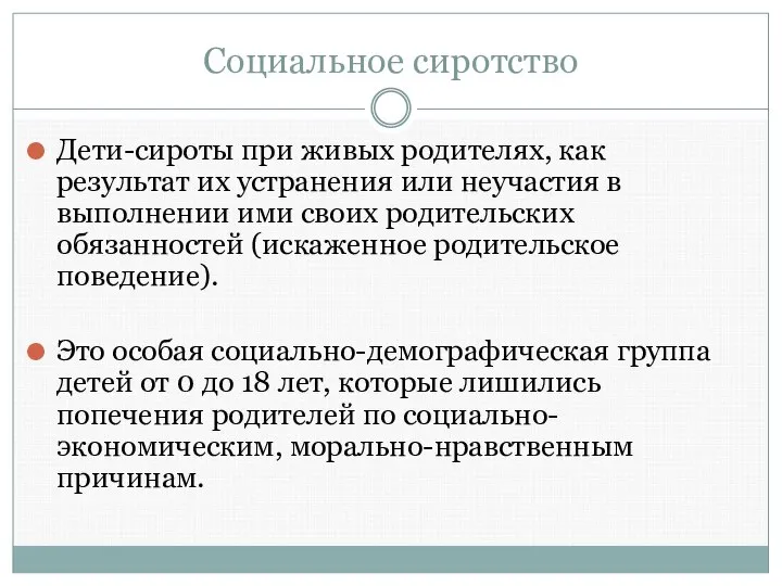 Социальное сиротство Дети-сироты при живых родителях, как результат их устранения или