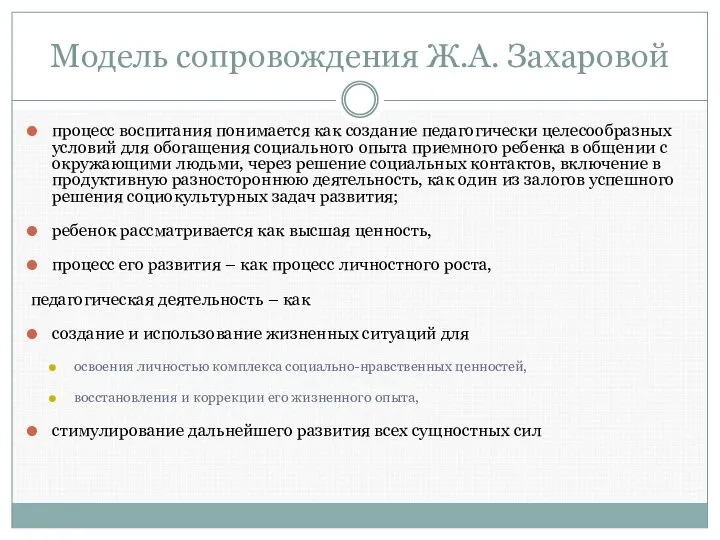 Модель сопровождения Ж.А. Захаровой процесс воспитания понимается как создание педагогически целесообразных