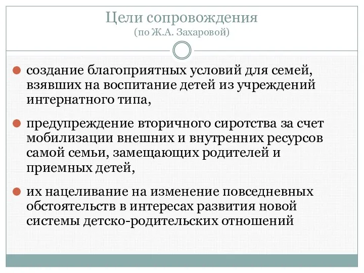 Цели сопровождения (по Ж.А. Захаровой) создание благоприятных условий для семей, взявших