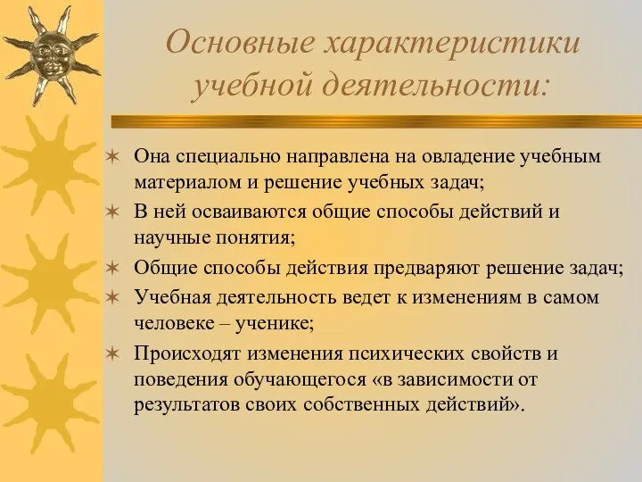 Основные характеристики учебной деятельности: Она специально направлена на овладение учебным материалом