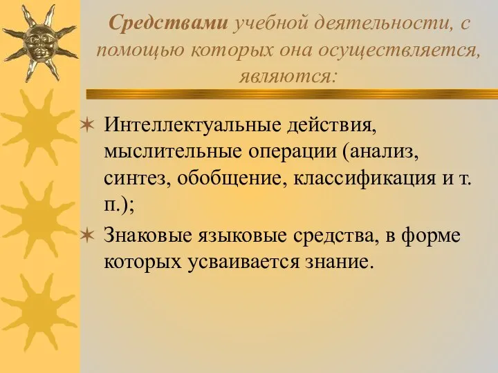 Средствами учебной деятельности, с помощью которых она осуществляется, являются: Интеллектуальные действия,