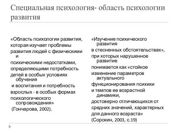 Специальная психология- область психологии развития «Область психологии развития, которая изучает проблемы