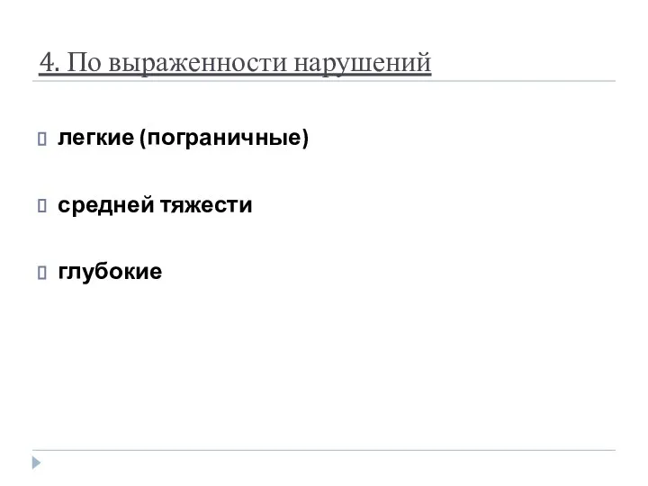 4. По выраженности нарушений легкие (пограничные) средней тяжести глубокие