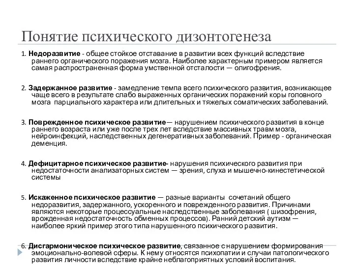 Понятие психического дизонтогенеза 1. Недоразвитие - общее стойкое отставание в развитии