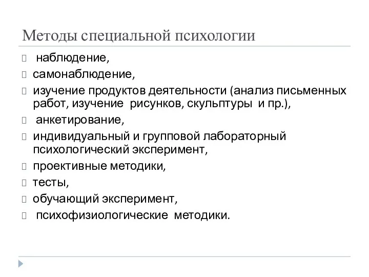 Методы специальной психологии наблюдение, самонаблюдение, изучение продуктов деятельности (анализ письменных работ,