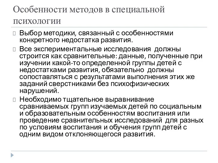 Особенности методов в специальной психологии Выбор методики, связанный с особенностями конкретного