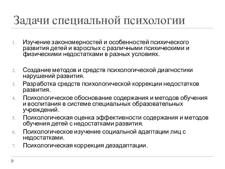 Задачи специальной психологии Изучение закономерностей и особенностей психического развития детей и