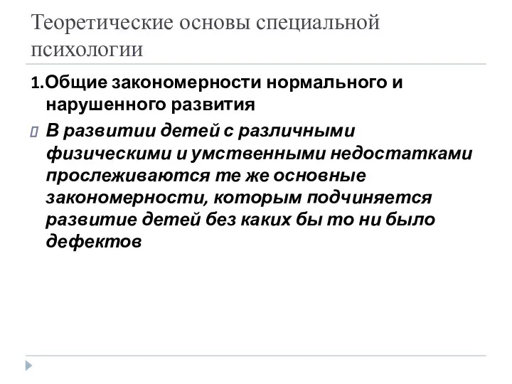 Теоретические основы специальной психологии 1.Общие закономерности нормального и нарушенного развития В