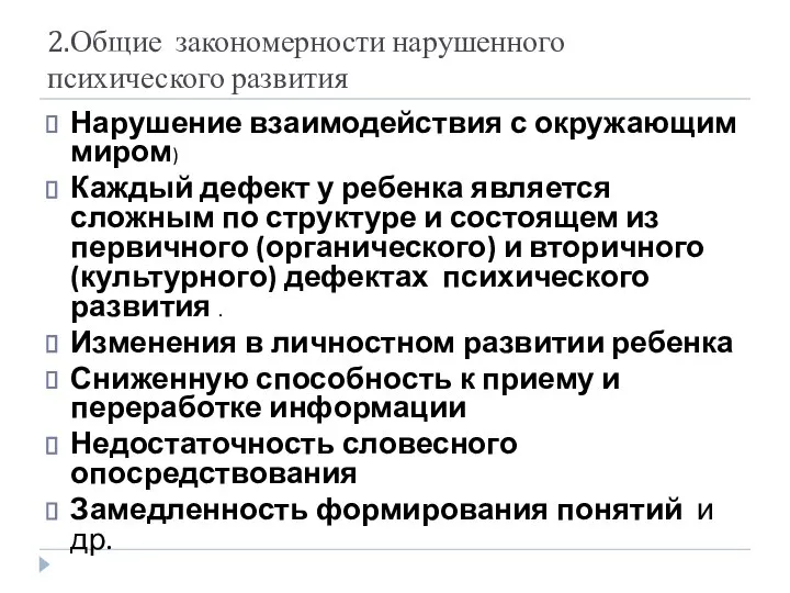 2.Общие закономерности нарушенного психического развития Нарушение взаимодействия с окружающим миром) Каждый