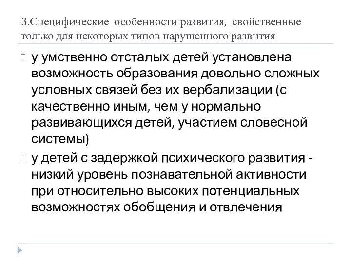 3.Специфические особенности развития, свойственные только для некоторых типов нарушенного развития у