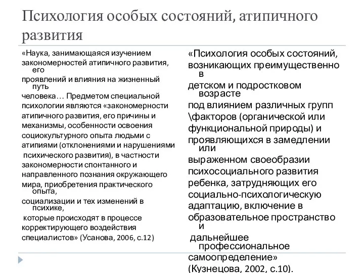 Психология особых состояний, атипичного развития «Наука, занимающаяся изучением закономерностей атипичного развития,