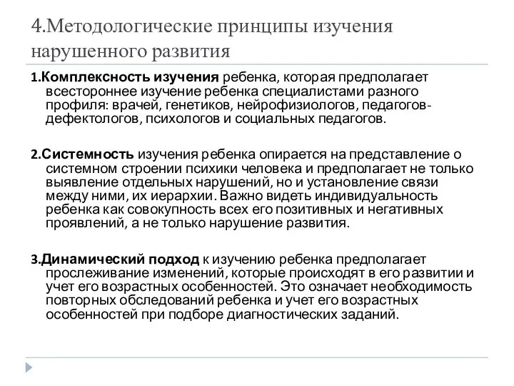 4.Методологические принципы изучения нарушенного развития 1.Комплексность изучения ребенка, которая предполагает всестороннее