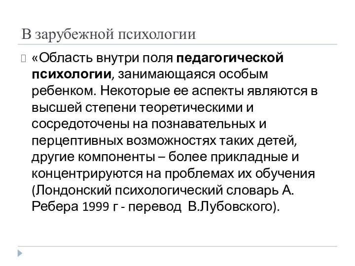 В зарубежной психологии «Область внутри поля педагогической психологии, занимающаяся особым ребенком.