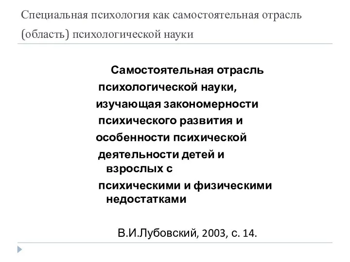 Специальная психология как самостоятельная отрасль (область) психологической науки Самостоятельная отрасль психологической