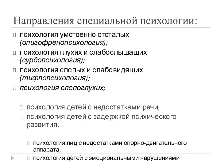 Направления специальной психологии: психология умственно отсталых (олигофренопсихология); психология глухих и слабослышащих