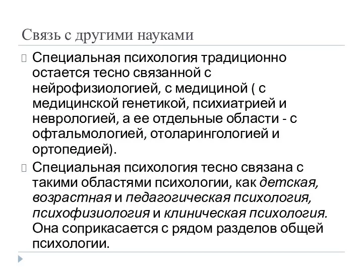 Связь с другими науками Специальная психология традиционно остается тесно связанной с