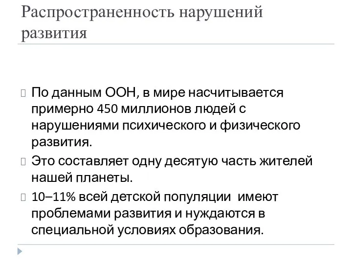 Распространенность нарушений развития По данным ООН, в мире насчитывается примерно 450