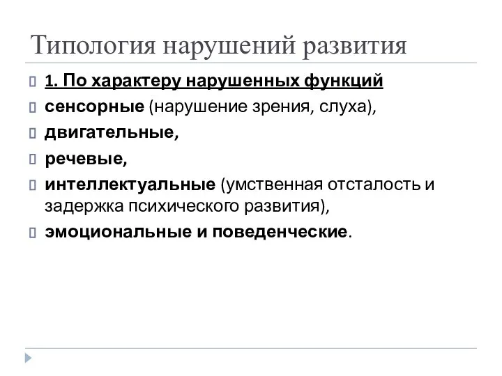 Типология нарушений развития 1. По характеру нарушенных функций сенсорные (нарушение зрения,