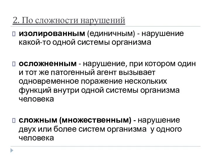 2. По сложности нарушений изолированным (единичным) - нарушение какой-то одной системы