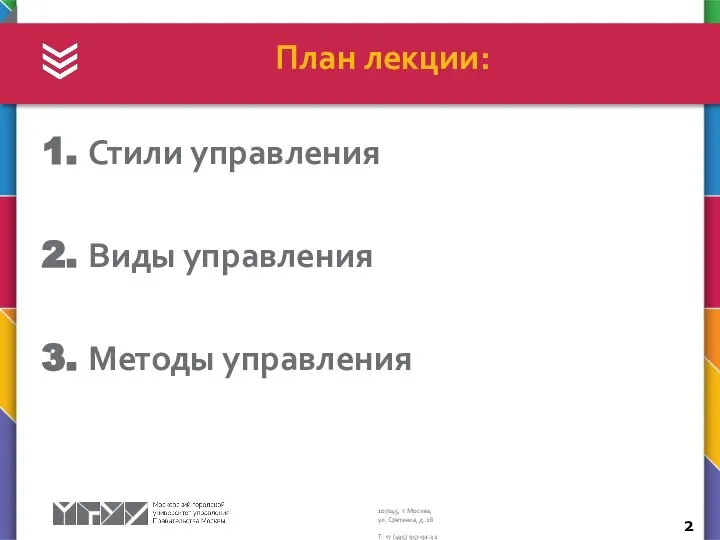 Стили управления Виды управления Методы управления План лекции: