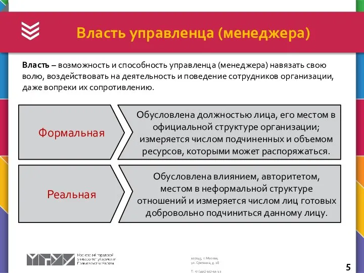 Власть управленца (менеджера) Власть – возможность и способность управленца (менеджера) навязать