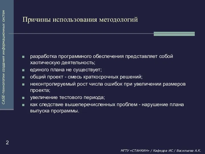 Причины использования методологий разработка программного обеспечения представляет собой хаотическую деятельность; единого