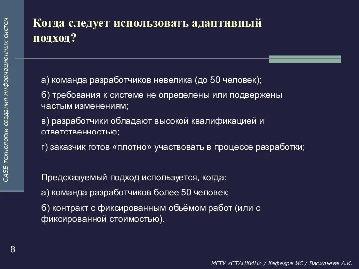 Когда следует использовать адаптивный подход? а) команда разработчиков невелика (до 50